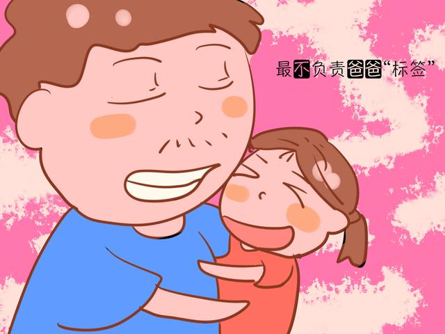 爸爸不称职的标签有3种，占一种妈妈就考虑“拉黑”把！