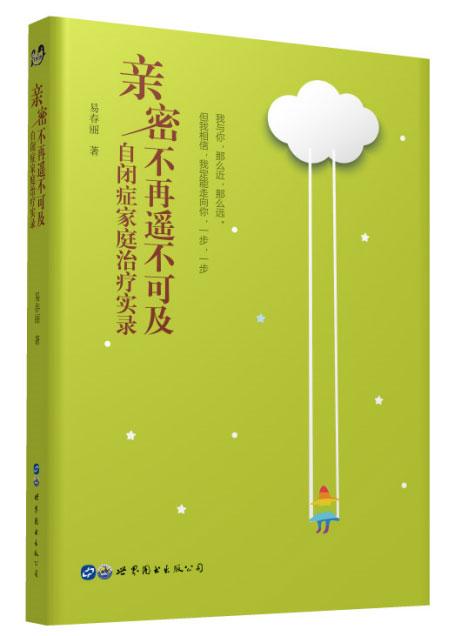 《亲密不再遥不可及》新书发布会在北京召开
