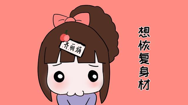 想要产后恢复好身材，这5件事要做对做好