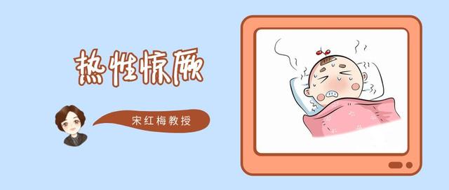 孩子发烧，家长最担心的“抽风”你了解多少？