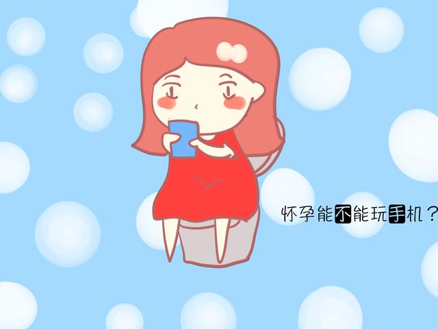 怀孕期间只要避免这几种情况，手机就可以随便玩了！