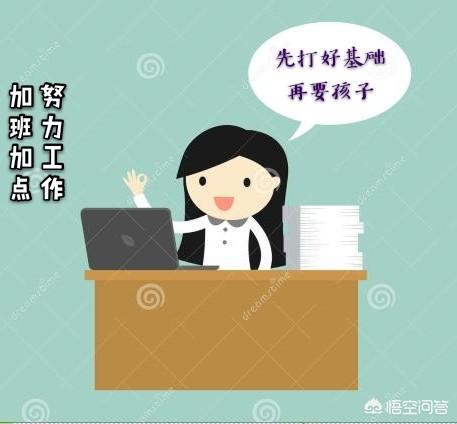 晚生、晚育会怎么样？