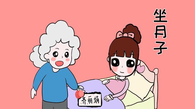 产后坐月子不要马虎，坐不好是很容易得月子病的