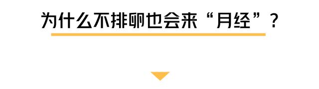 万一来的是“假姨妈”，你这些年的血就白流了……