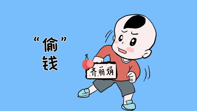 别再责怪孩子偷拿了你的钱，你的教育方式对了吗？