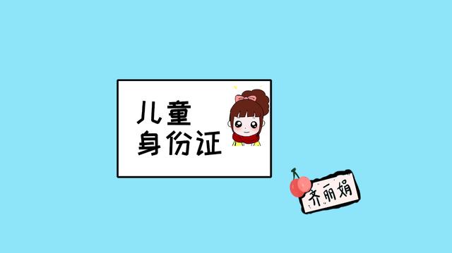 还在为孩子不能办儿童身份证困扰？做足这些准备宝宝多大都可以办