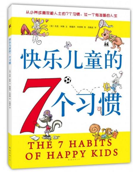 周榜单丨一本“能改变命运的书”，教会孩子受益一生的7个好习惯