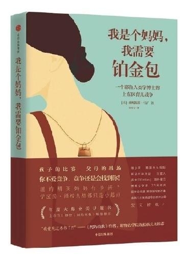 纽约上东区妈妈们的入托战争