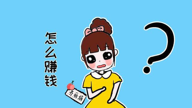 “生个孩子穷30年”，全职妈妈如何规划带娃赚钱两不误？