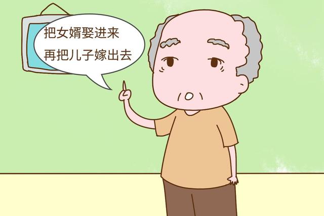 家有一儿一女，爸爸为养老考虑，想把女婿娶进来，再把儿子嫁出去