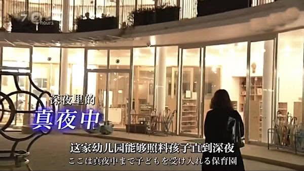 开在日本红灯区的幼儿园，组图带你感受：夜班宝妈们难言的辛酸