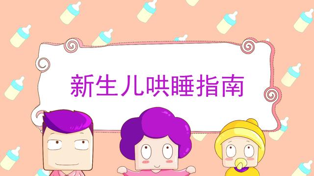 新生儿哄睡指南Get！再也不怕宝宝晚上捣蛋不睡觉了