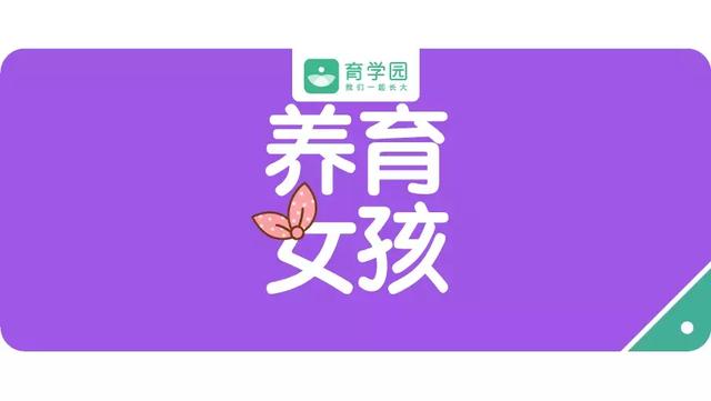 养育女孩，这3件事越早知道越好！