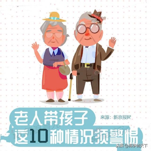 老人带孩子这10种情况须警惕！早发现，要避免！