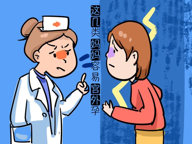 宫外孕最喜爱这几类妈妈，如果你有，更要注意后期保养！