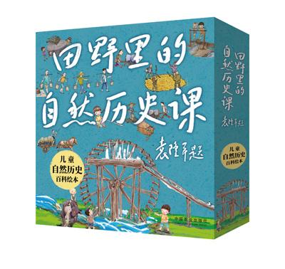 袁隆平推荐的儿童绘本《田野里的自然历史课》出版上市