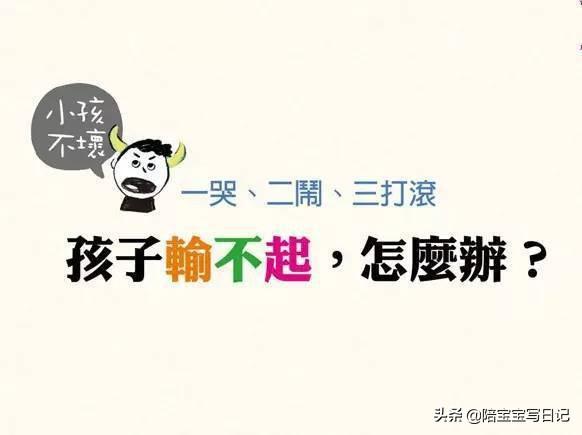 培养孩子要强的性格，但更应该让孩子“输得起”