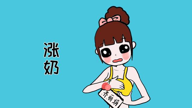 给宝宝断奶，宝妈却出现涨奶情况，如何应对这种尴尬？
