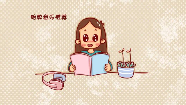 孕期胎教音乐怎么选择，哪些音乐最适合胎宝宝？