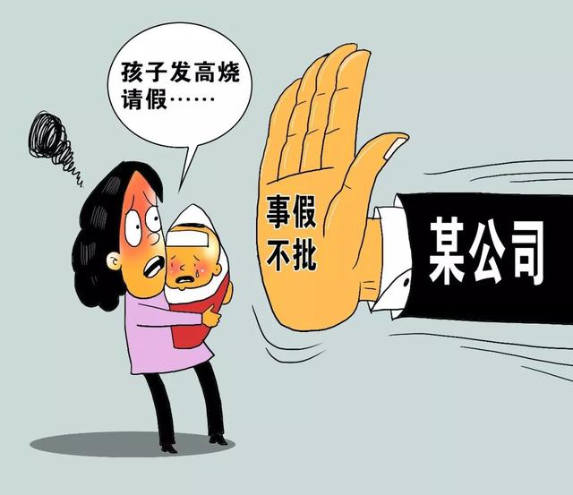 9个月大孩子高烧 妈妈请事假被拒 网友吵翻了……
