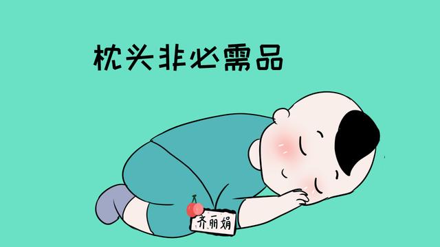 孩子枕头如果选不好，不仅会影响孩子的头型，还会导致枕秃