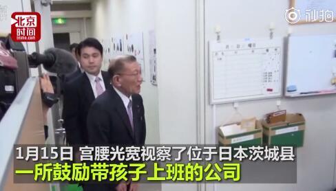 为让国民生孩子再出绝招！日本政府鼓励带孩子上班
