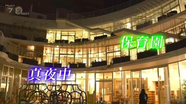 日本托儿所营业至凌晨，背后满是现实的辛酸和无奈