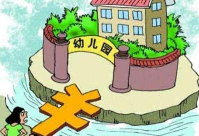 幼儿园“花式收费”迷人眼