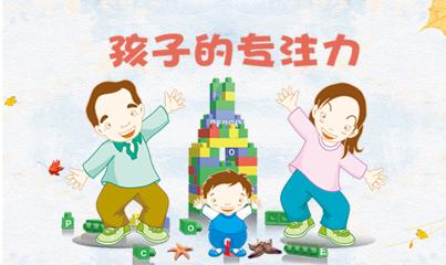 孩子天生就具备专注做一件事情的能力！