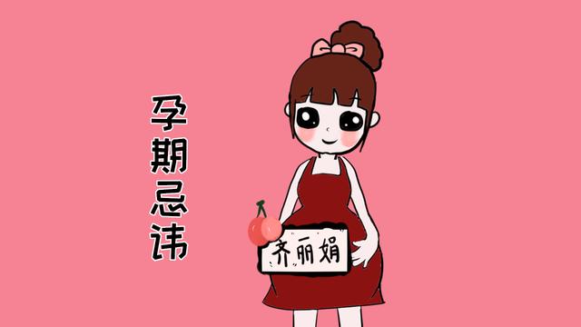 怀孕期间最需要忌讳的东西，不是山楂，也不是螃蟹