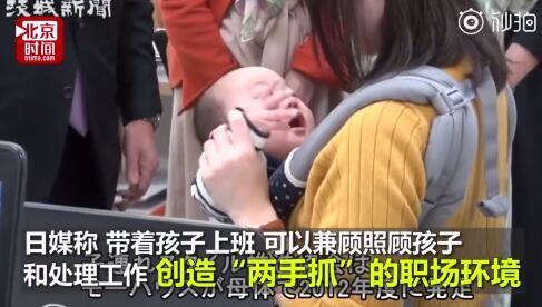为让国民生孩子再出绝招！日本政府鼓励带孩子上班