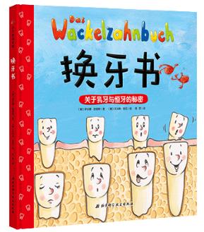 孩子换牙期必备绘本：德国医学专家解答孩子最感兴趣的牙齿秘密