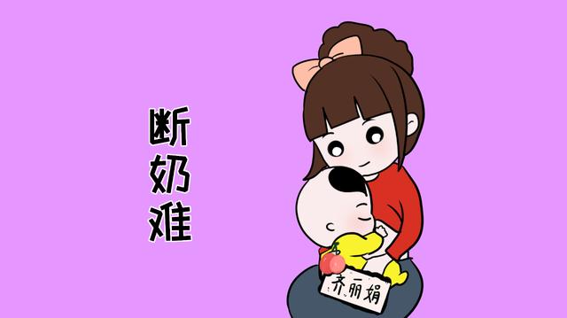 宝宝断奶期，宝妈忍着不见面就行吗？掌握4个断奶小诀窍轻松搞定