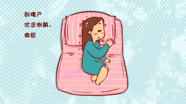 剖腹产和顺产产后睡姿大不同，睡错了当心落下病根，以后更遭罪