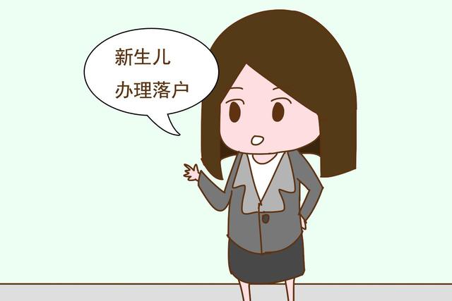 给新生儿办理落户，不想白跑冤枉路，家长提前准备好这几个证件