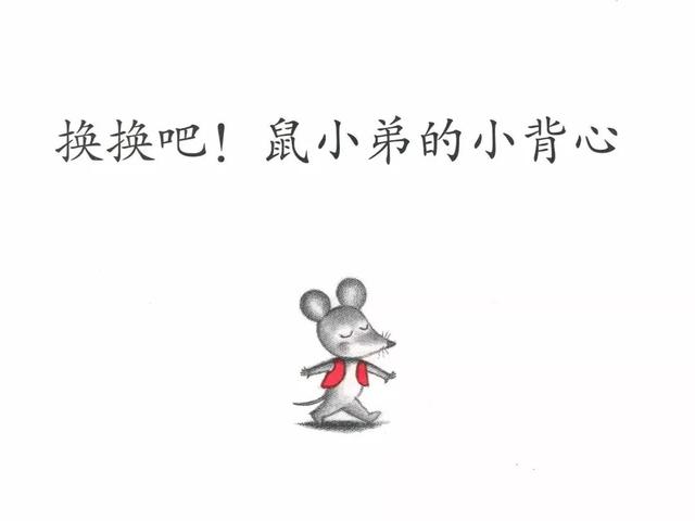 「中文有声绘本」《换换吧，鼠小弟的小背心》