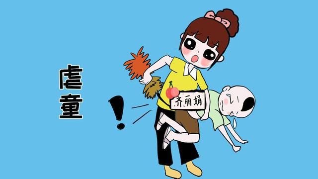 教育孩子与“虐待”孩子，父母应注意二者之间的度
