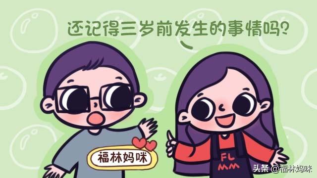 孩子三岁前到底有没有记忆？记忆的形式可不止是大脑记忆
