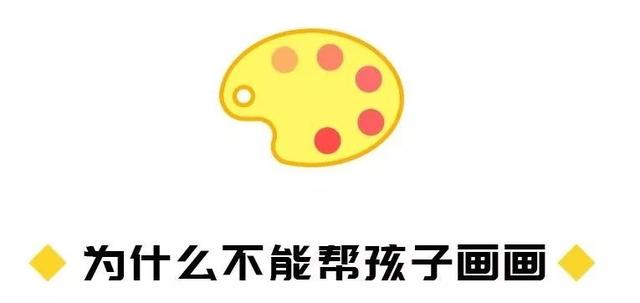 “妈妈，你帮我画吧”当孩子说这句话时，你的回答很重要！
