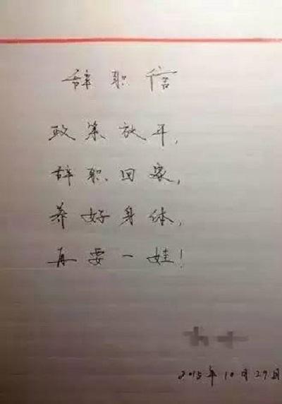 在网上看见一员工辞职信，内容让人笑出眼泪，字却令人不得不称赞