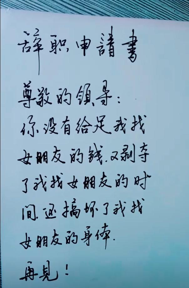在网上看见一员工辞职信，内容让人笑出眼泪，字却令人不得不称赞