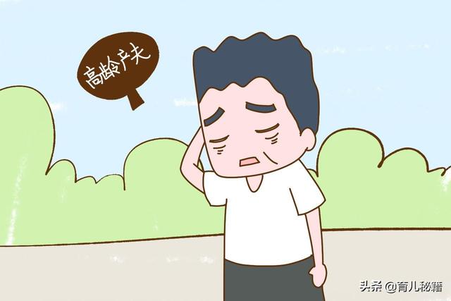 男人也有高龄产夫，过了这个年龄，再想生下健康宝宝就难了