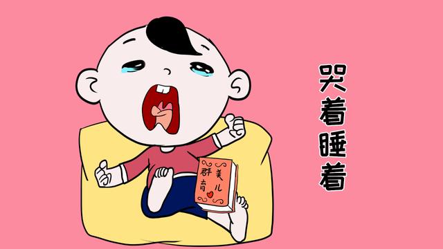为什么孩子哭着哭着就睡着了?看看是不是这几个原因导致的