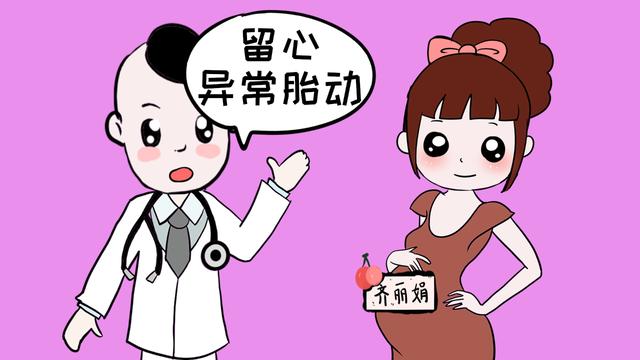 发现这3种异常胎动，准妈妈不能大意，可能是胎儿的“求救信号”