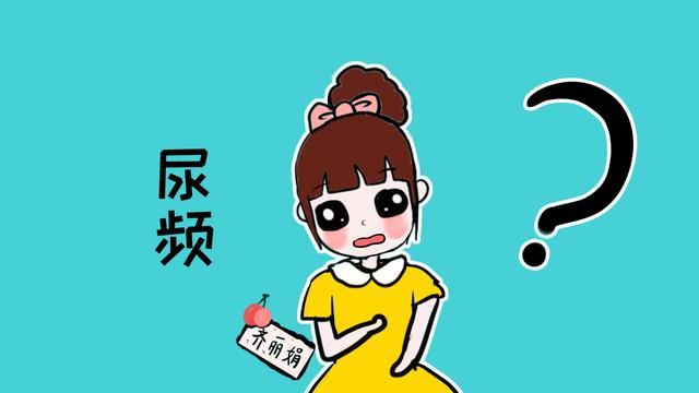 孕期尿频别发愁，牢记这3件事，就再也不用频频起夜了