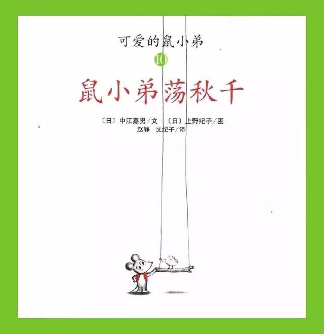 「中文有声绘本」《鼠小弟荡秋千》