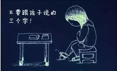 暗示的力量如此可怕！父母永远都不要给孩子说的三个字