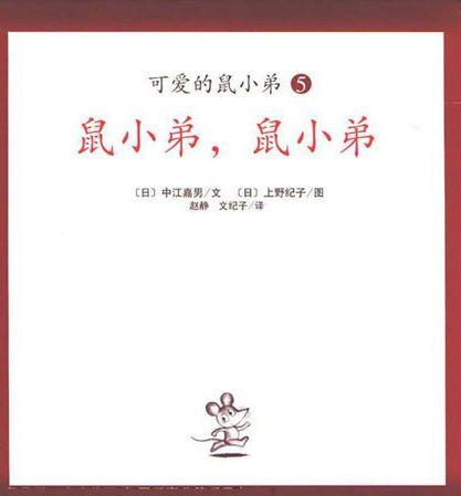 「中文有声绘本」《鼠小弟，鼠小弟》