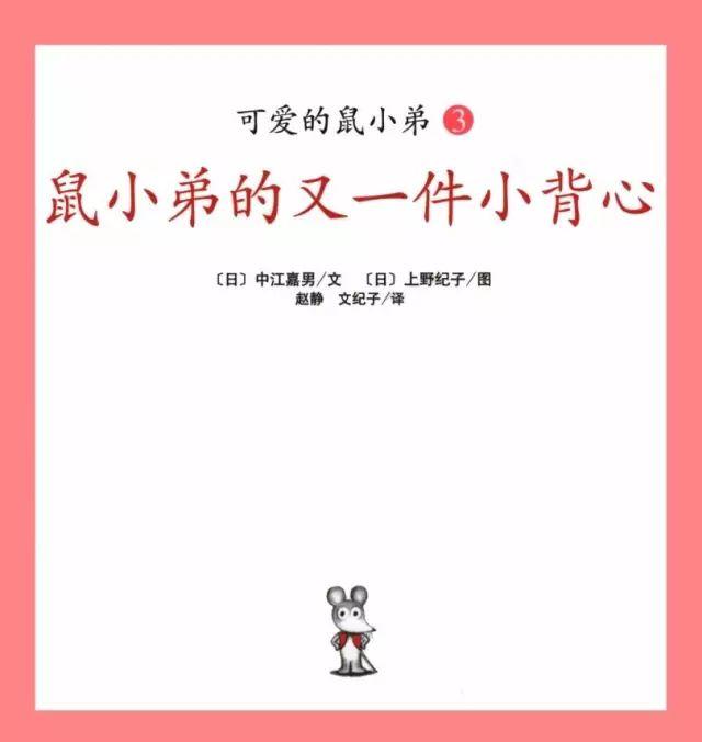 「中文有声绘本」《鼠小弟的又一件小背心》