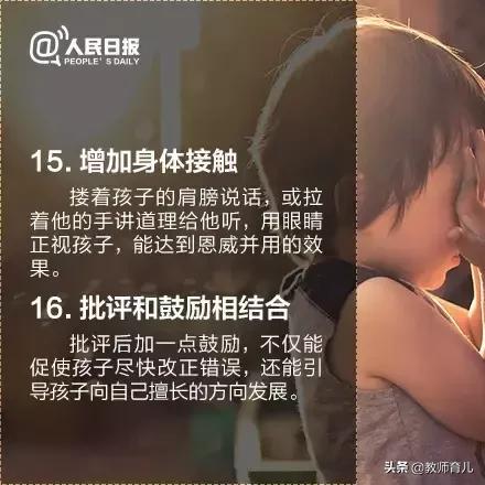 人民日报推荐的16个批评孩子的科学方法，让娃心甘情愿改正错误！